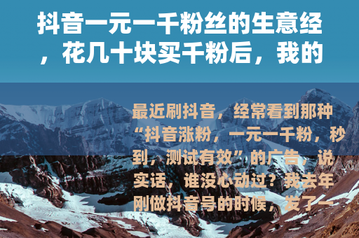 抖音一元一千粉丝的生意经，花几十块买千粉后，我的账号反而废了
