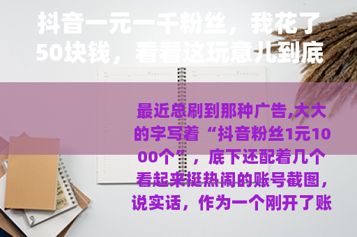抖音一元一千粉丝，我花了50块钱，看看这玩意儿到底管不管用