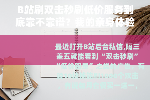 B站刷双击秒刷低价服务到底靠不靠谱？我的亲身体验与分享