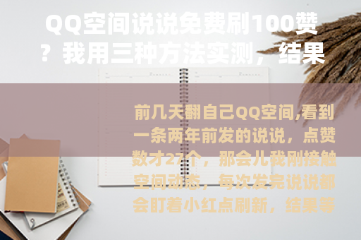 QQ空间说说免费刷100赞？我用三种方法实测，结果让人没想到