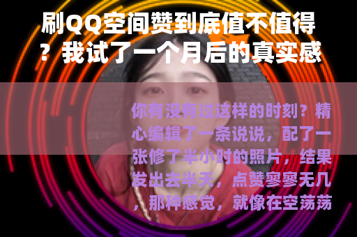 刷QQ空间赞到底值不值得？我试了一个月后的真实感受