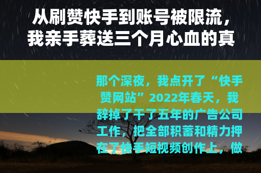 从刷赞快手到账号被限流，我亲手葬送三个月心血的真实教训