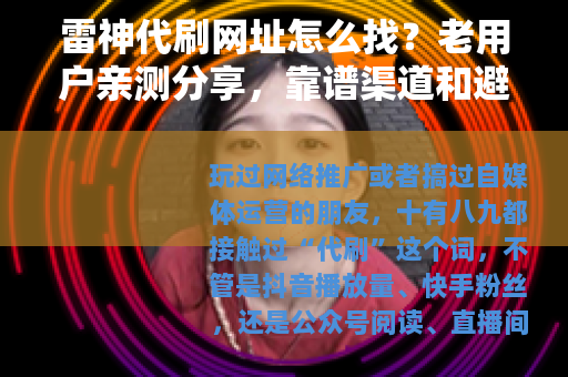 雷神代刷网址怎么找？老用户亲测分享，靠谱渠道和避坑经验