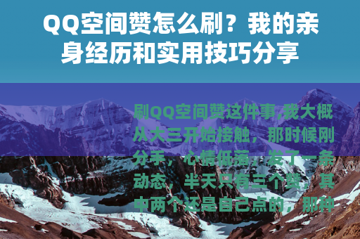 QQ空间赞怎么刷?我的亲身经历和实用技巧分享 QQ空间赞怎么刷?我的亲身经历和实用技巧分享