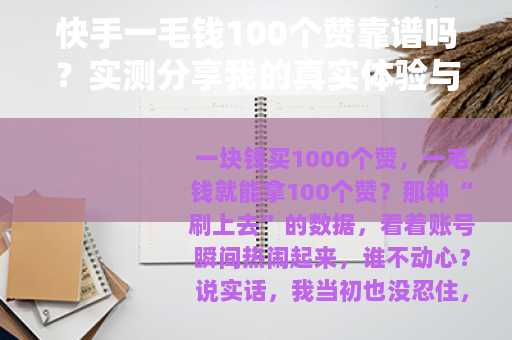 快手一毛钱100个赞靠谱吗？实测分享我的真实体验与深度反思