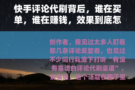 快手评论代刷背后，谁在买单，谁在赚钱，效果到底怎样