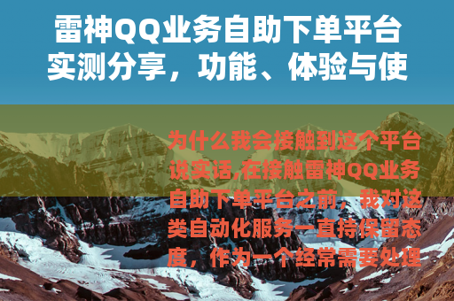 雷神QQ业务自助下单平台实测分享，功能、体验与使用技巧全解析