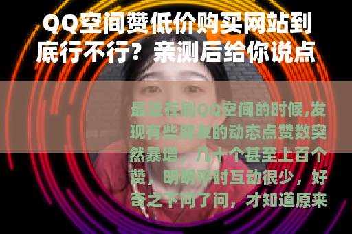 QQ空间赞低价购买网站到底行不行？亲测后给你说点实在话