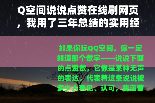 Q空间说说点赞在线刷网页，我用了三年总结的实用经验