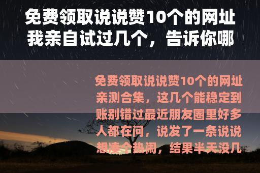 免费领取说说赞10个的网址我亲自试过几个，告诉你哪些真的能用