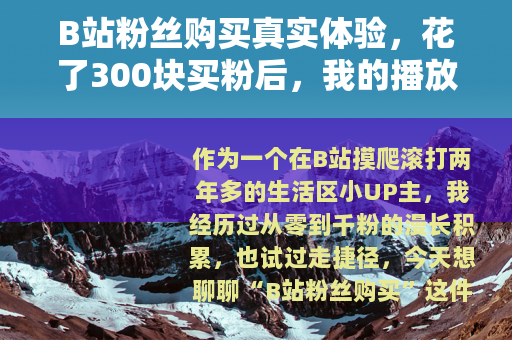 B站粉丝购买真实体验，花了300块买粉后，我的播放量反而下降了