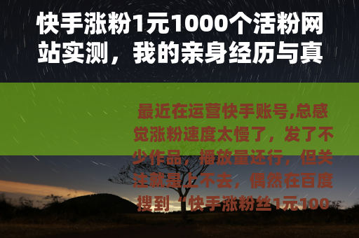 快手涨粉1元1000个活粉网站实测，我的亲身经历与真实感受