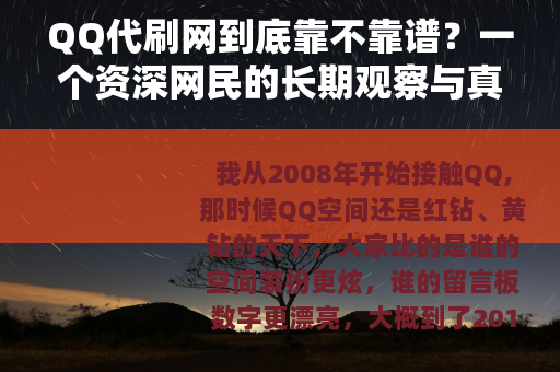 QQ代刷网到底靠不靠谱？一个资深网民的长期观察与真实建议