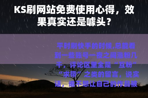 KS刷网站免费使用心得，效果真实还是噱头？