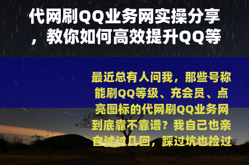 代网刷QQ业务网实操分享，教你如何高效提升QQ等级与业务服务