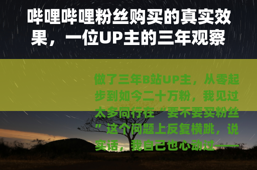 哔哩哔哩粉丝购买的真实效果，一位UP主的三年观察与建议