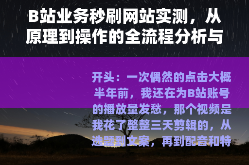 B站业务秒刷网站实测，从原理到操作的全流程分析与个人经验分享