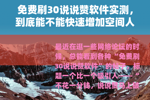 免费刷30说说赞软件实测，到底能不能快速增加空间人气？
