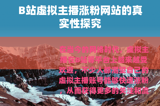 B站虚拟主播涨粉网站的真实性探究