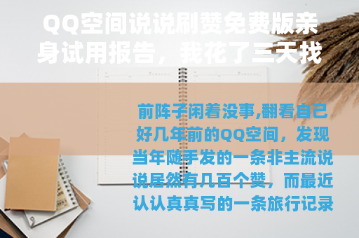 QQ空间说说刷赞免费版亲身试用报告，我花了三天找到这些靠谱方法