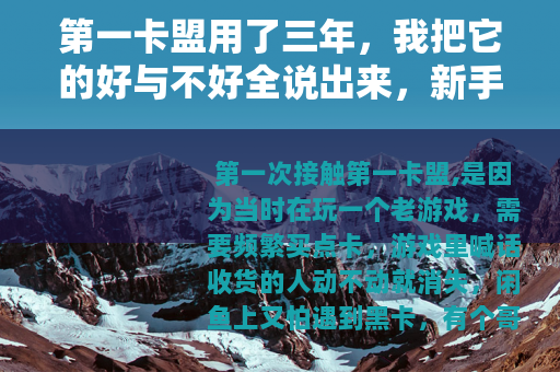 第一卡盟用了三年，我把它的好与不好全说出来，新手可以参考