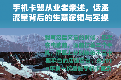 手机卡盟从业者亲述，话费流量背后的生意逻辑与实操经验