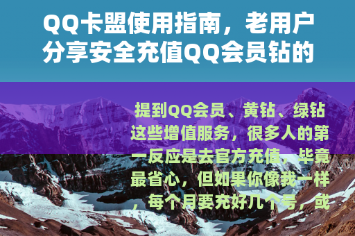 QQ卡盟使用指南，老用户分享安全充值QQ会员钻的实战经验