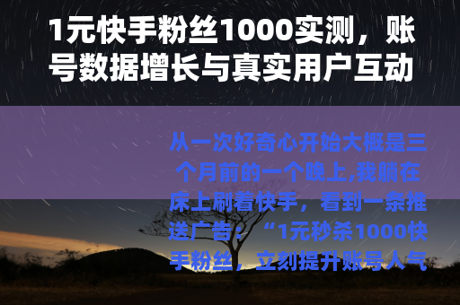 1元快手粉丝1000实测，账号数据增长与真实用户互动真相分析