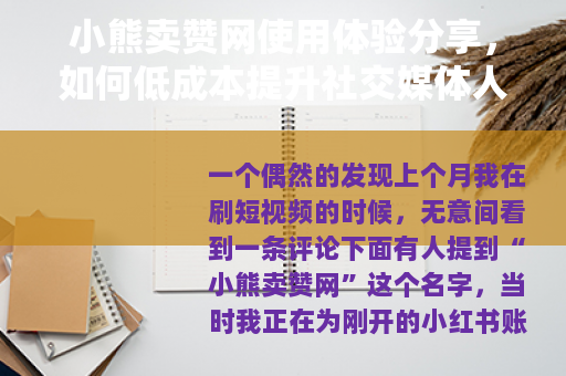 小熊卖赞网使用体验分享，如何低成本提升社交媒体人气？