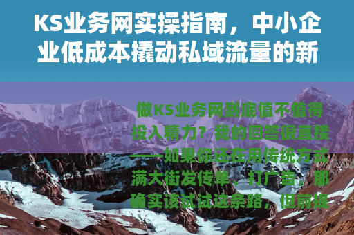 KS业务网实操指南,中小企业低成本撬动私域流量的新方法 KS业务网实操指南,中小企业低成本撬动私域流量的新方法