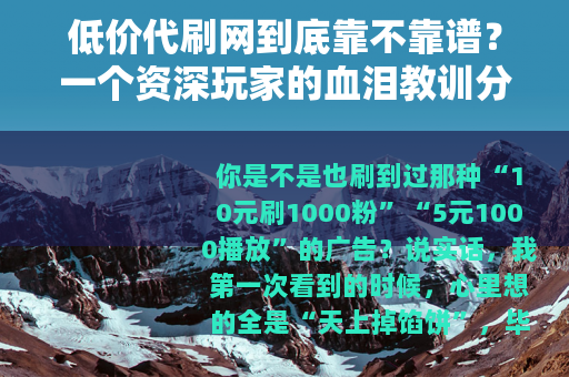 低价代刷网到底靠不靠谱？一个资深玩家的血泪教训分享