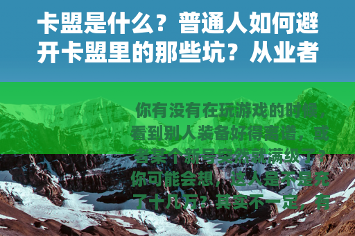 卡盟是什么？普通人如何避开卡盟里的那些坑？从业者经验分享