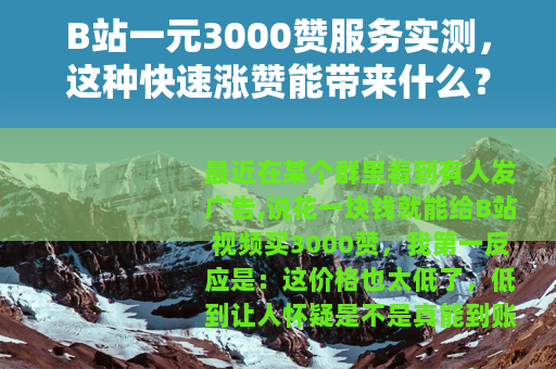 B站一元3000赞服务实测，这种快速涨赞能带来什么？