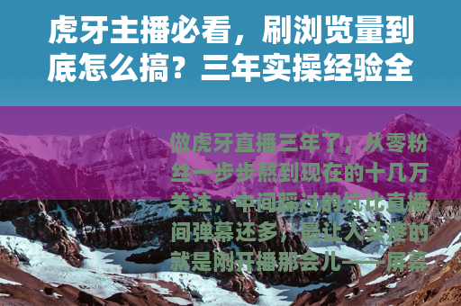 虎牙主播必看，刷浏览量到底怎么搞？三年实操经验全记录