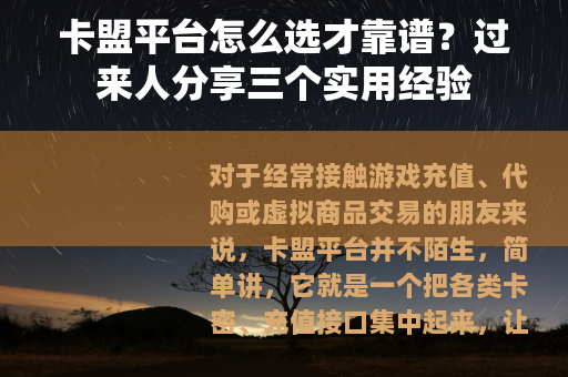 卡盟平台怎么选才靠谱？过来人分享三个实用经验
