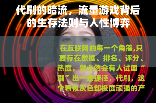 代刷的暗流，流量游戏背后的生存法则与人性博弈