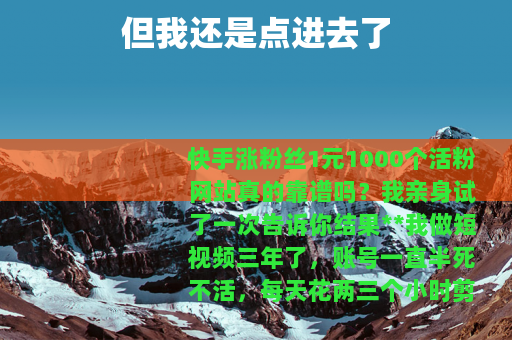 但我还是点进去了