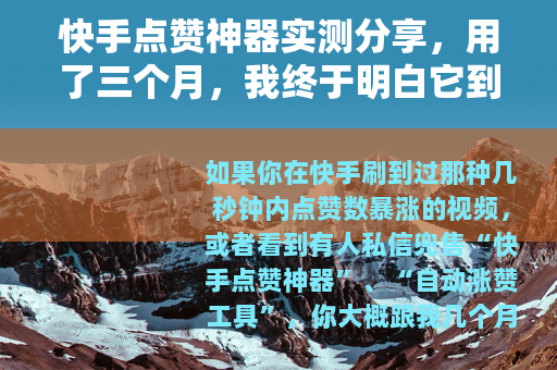 快手点赞神器实测分享，用了三个月，我终于明白它到底能带来什么