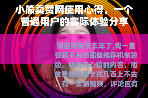 小熊卖赞网使用心得，一个普通用户的实际体验分享