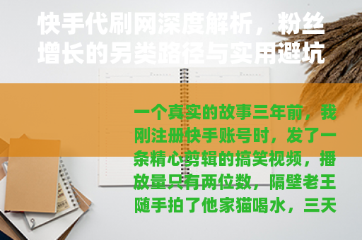 快手代刷网深度解析，粉丝增长的另类路径与实用避坑指南