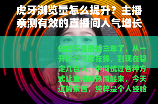 虎牙浏览量怎么提升？主播亲测有效的直播间人气增长方法