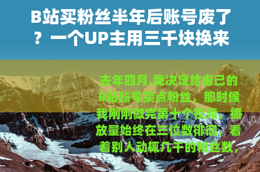 B站买粉丝半年后账号废了？一个UP主用三千块换来的真实教训
