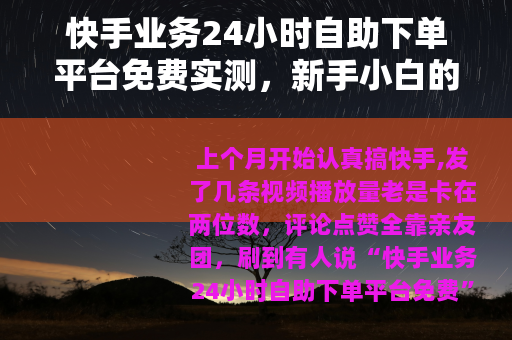 快手业务24小时自助下单平台免费实测，新手小白的30天数据复盘