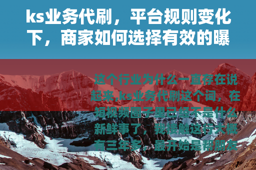ks业务代刷,平台规则变化下,商家如何选择有效的曝光方式 ks业务代刷,平台规则变化下,商家如何选择有效的曝光方式