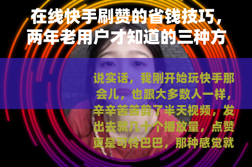 在线快手刷赞的省钱技巧，两年老用户才知道的三种方法