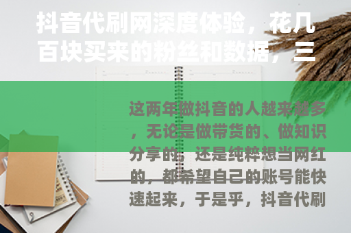 抖音代刷网深度体验，花几百块买来的粉丝和数据，三天后全没了
