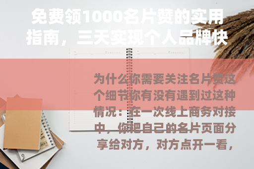 免费领1000名片赞的实用指南，三天实现个人品牌快速升级