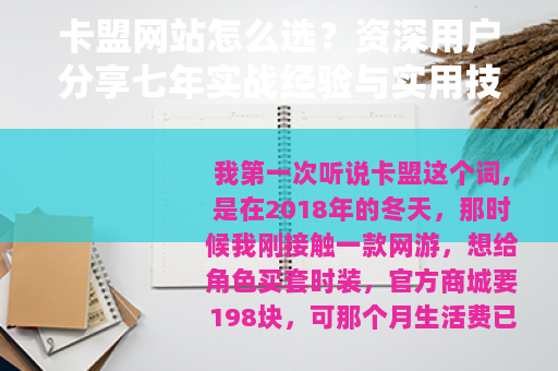 卡盟网站怎么选？资深用户分享七年实战经验与实用技巧