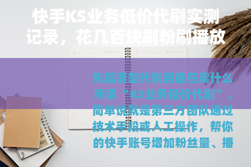 快手KS业务低价代刷实测记录，花几百块刷粉刷播放到底值不值