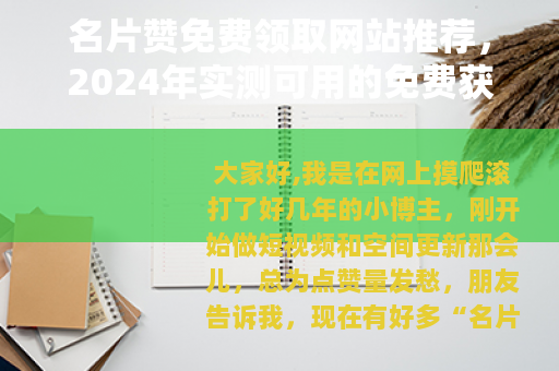 名片赞免费领取网站推荐，2024年实测可用的免费获取方法